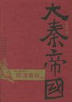 大秦帝国4:阳谋春秋在线阅读