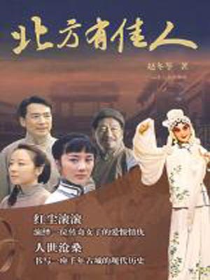 北方有佳人在线阅读