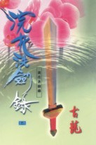 浣花洗剑录在线阅读