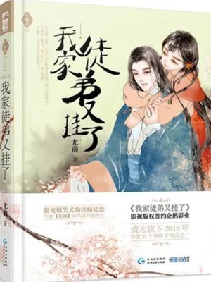 我家徒弟又挂了在线阅读