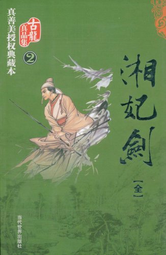 湘妃剑在线阅读