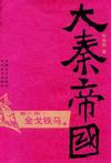大秦帝国3:金戈铁马在线阅读