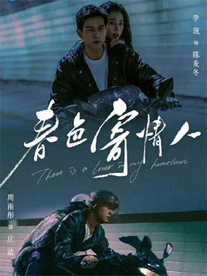 情人（春色寄情人）在线阅读