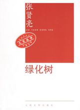 绿化树在线阅读