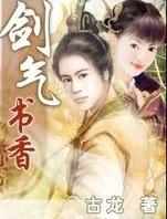 剑气书香在线阅读