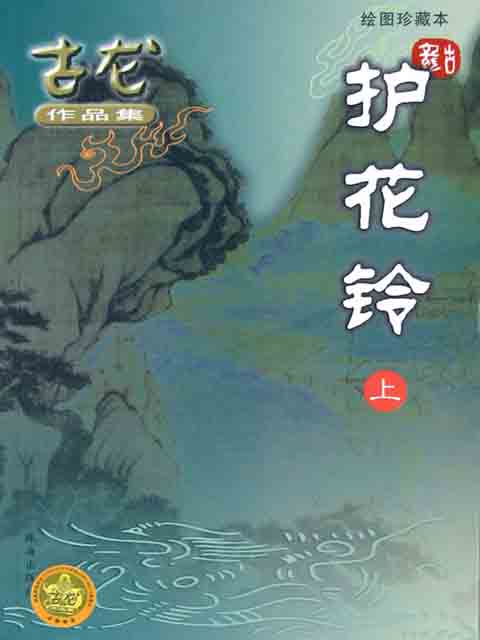 护花铃在线阅读