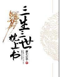 三生三世枕上书在线阅读