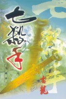 七杀手在线阅读