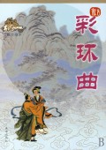 彩环曲在线阅读