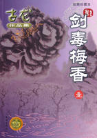 剑毒梅香在线阅读