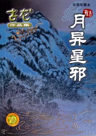 月异星邪在线阅读