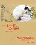 一念执着，一念相思在线阅读