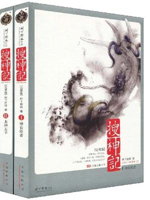 搜神记在线阅读