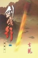 剑客行在线阅读