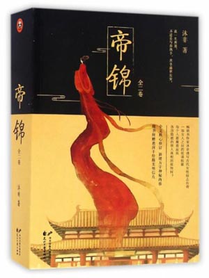 帝锦在线阅读