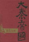 大秦帝国5:铁血文明在线阅读