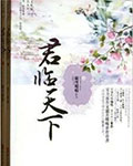君临天下在线阅读