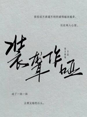 装聋作哑（月下烟火）在线阅读
