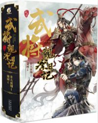 武将观察日记在线阅读