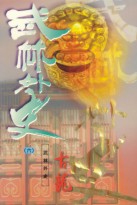 武林外史在线阅读