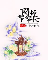 国师帮帮忙在线阅读
