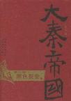 大秦帝国1:黑色裂变在线阅读