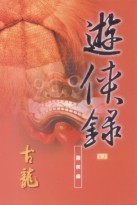 游侠录在线阅读