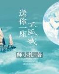 送你一座不孤城在线阅读