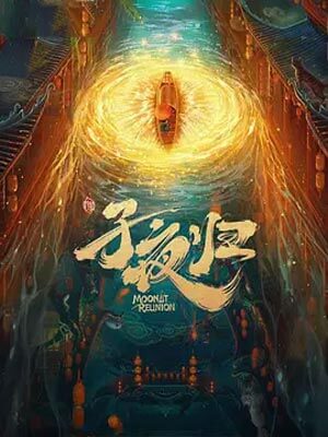 梅夫人宠夫日常（子夜归）在线阅读