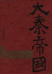 大秦帝国6:帝国烽烟在线阅读