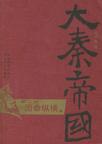 大秦帝国2:国命纵横在线阅读