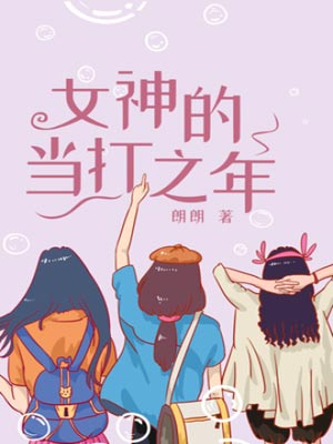 女神的当打之年（好团圆）在线阅读