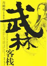 武林客栈·月阙卷在线阅读