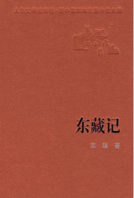 东藏记在线阅读