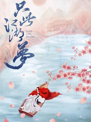 与艳少同眠（只此江湖梦）在线阅读