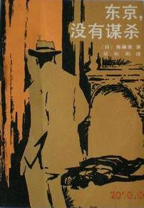 东京,没有谋杀在线阅读