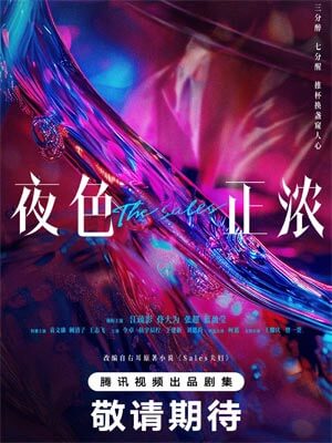 Sales夫妇(夜色正浓)在线阅读