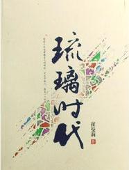 琉璃时代在线阅读