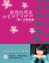 致我的男友在线阅读