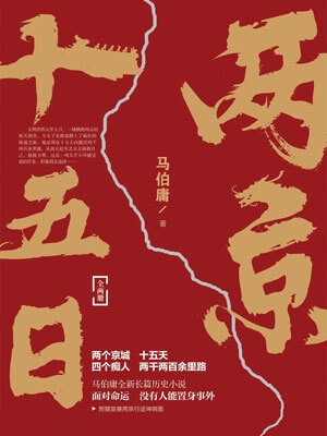 两京十五日在线阅读