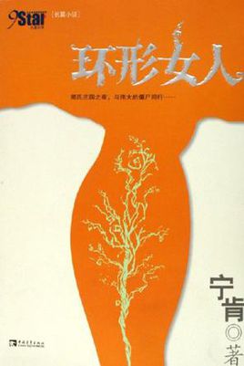 环形女人在线阅读