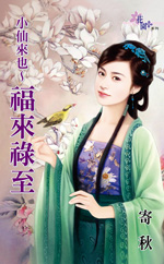 小仙来也~福来禄至在线阅读