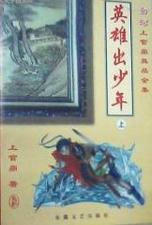 英雄出少年在线阅读