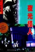 夜光怪人在线阅读