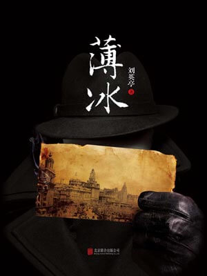 薄冰在线阅读