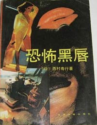 恐怖黑唇在线阅读