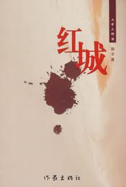 红城在线阅读