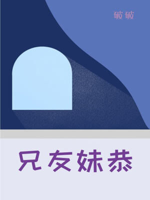 兄友妹恭在线阅读