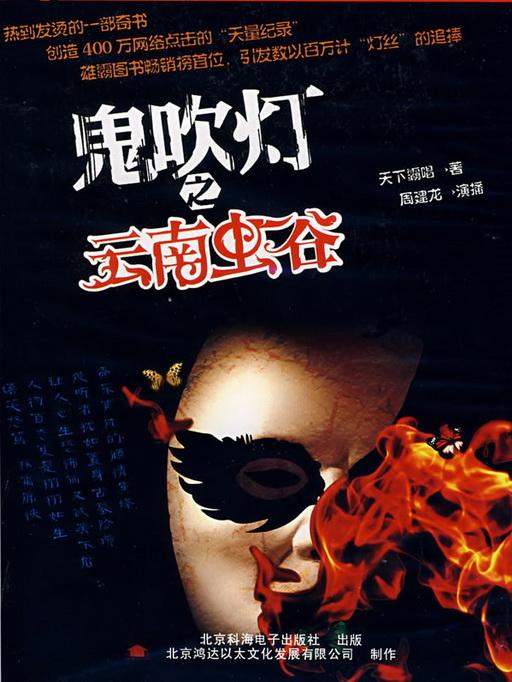鬼吹灯之云南虫谷在线阅读