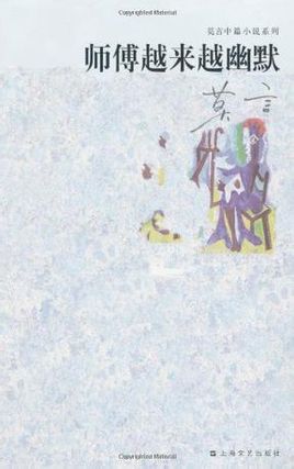 师傅越来越幽默在线阅读
